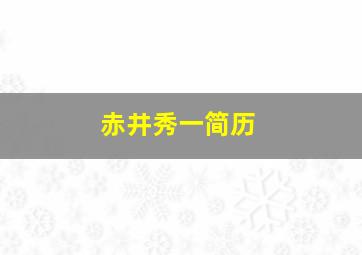 赤井秀一简历