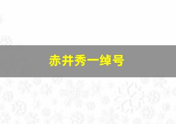 赤井秀一绰号