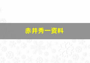 赤井秀一资料