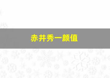 赤井秀一颜值