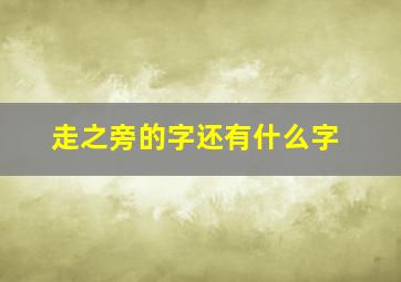 走之旁的字还有什么字