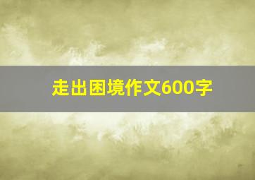 走出困境作文600字