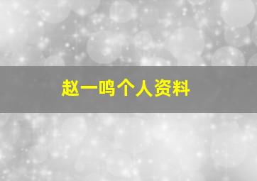 赵一鸣个人资料