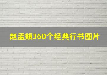 赵孟頫360个经典行书图片