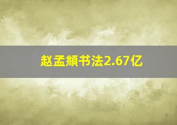 赵孟頫书法2.67亿