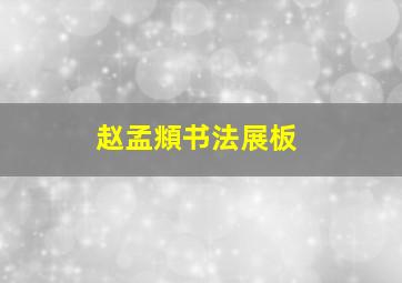 赵孟頫书法展板