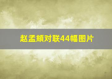 赵孟頫对联44幅图片