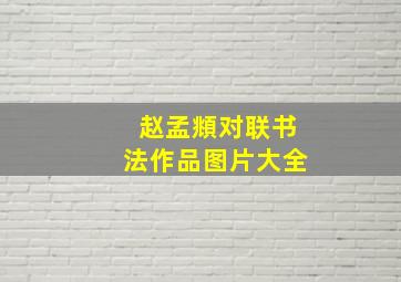 赵孟頫对联书法作品图片大全