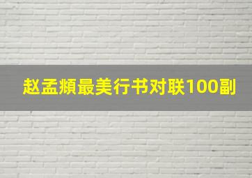 赵孟頫最美行书对联100副