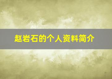 赵岩石的个人资料简介