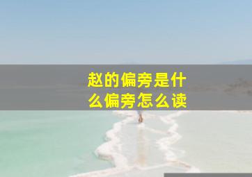 赵的偏旁是什么偏旁怎么读