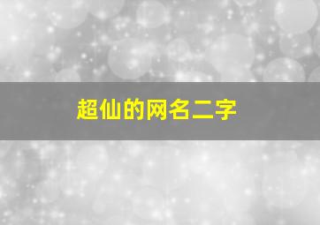 超仙的网名二字