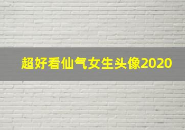 超好看仙气女生头像2020