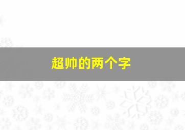 超帅的两个字