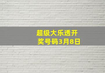 超级大乐透开奖号码3月8日