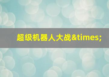 超级机器人大战×