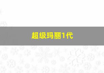 超级玛丽1代