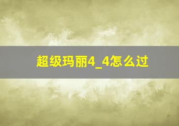 超级玛丽4_4怎么过