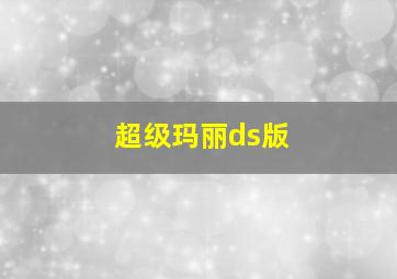 超级玛丽ds版