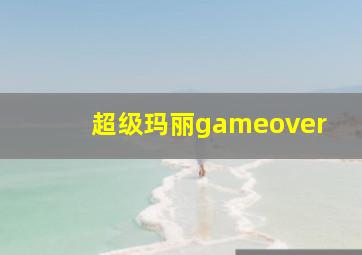 超级玛丽gameover