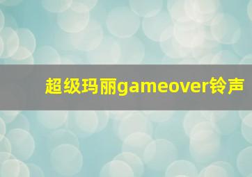 超级玛丽gameover铃声