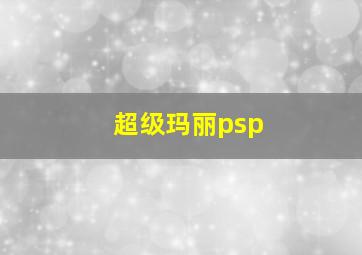 超级玛丽psp