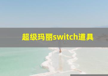 超级玛丽switch道具