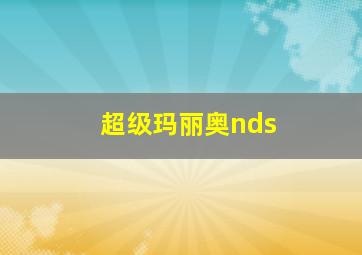 超级玛丽奥nds