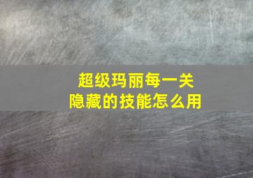 超级玛丽每一关隐藏的技能怎么用