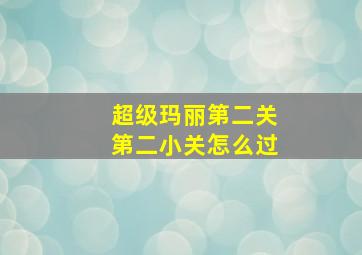 超级玛丽第二关第二小关怎么过