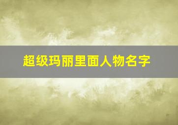 超级玛丽里面人物名字