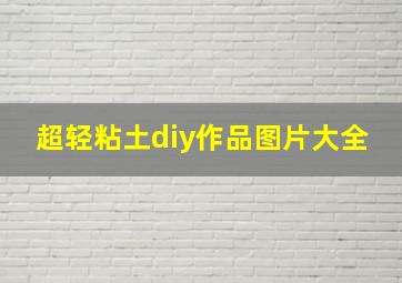 超轻粘土diy作品图片大全