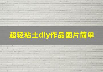 超轻粘土diy作品图片简单