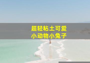 超轻粘土可爱小动物小兔子