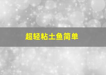 超轻粘土鱼简单