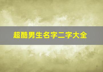 超酷男生名字二字大全