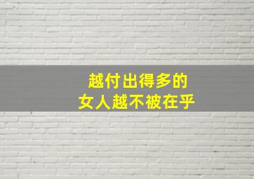 越付出得多的女人越不被在乎