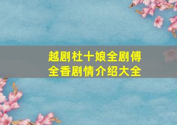 越剧杜十娘全剧傅全香剧情介绍大全