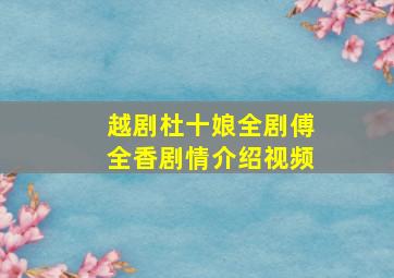 越剧杜十娘全剧傅全香剧情介绍视频