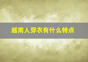 越南人穿衣有什么特点