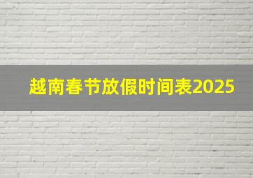 越南春节放假时间表2025