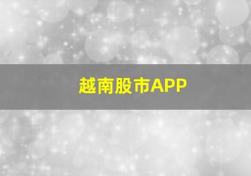 越南股市APP