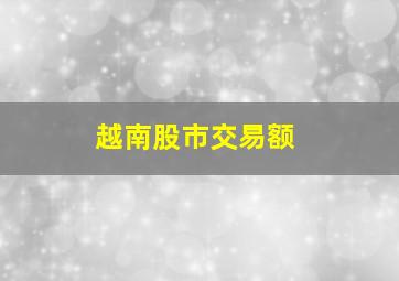 越南股市交易额