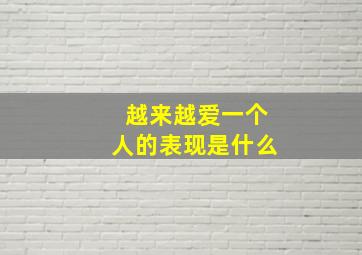 越来越爱一个人的表现是什么