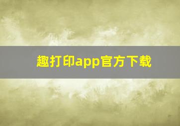 趣打印app官方下载