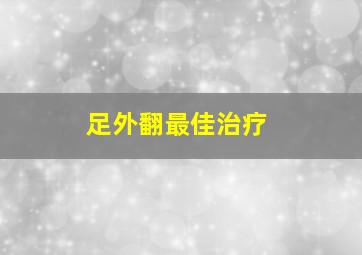 足外翻最佳治疗