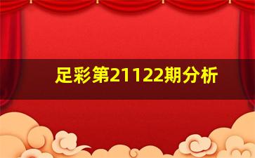 足彩第21122期分析