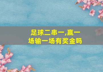 足球二串一,赢一场输一场有奖金吗