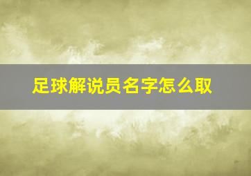 足球解说员名字怎么取