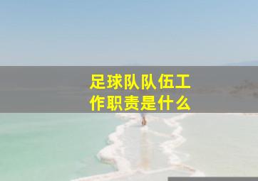 足球队队伍工作职责是什么